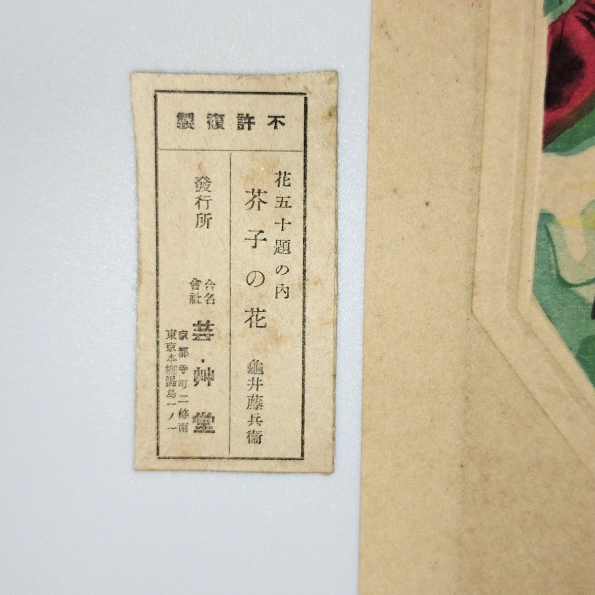 亀井藤兵衛「芥子の花」花五十第 木版画 芸艸堂発行 額無 同梱可能 絵入絵本 浮世絵 絵画 骨董 古美術 和本 #和本～江戸屋～ - メルカリ