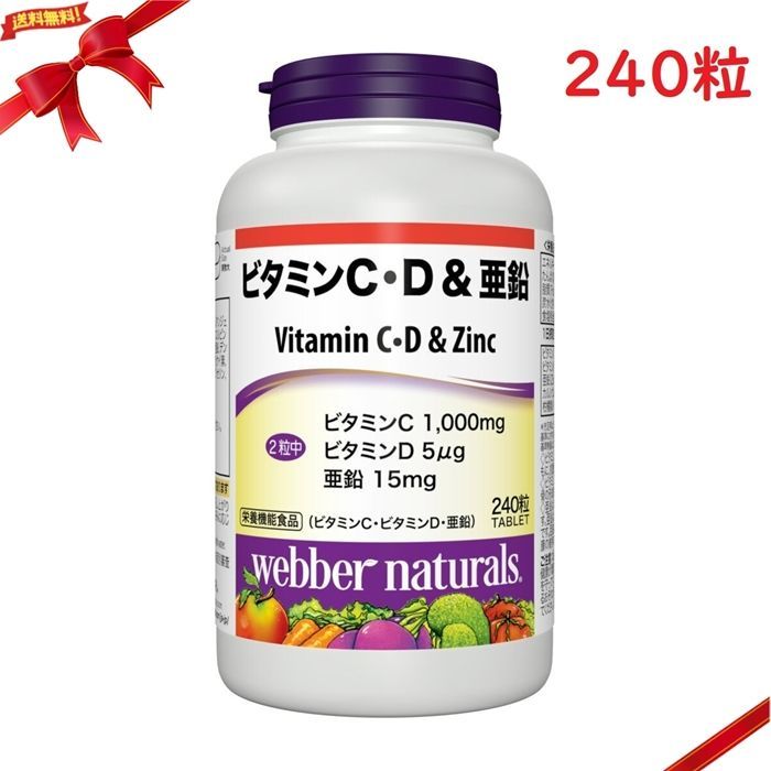 ウェバー・ナチュラルズ ビタミン C・D & 亜鉛 240粒 人気・おすすめ｜使いやすい・旅行におすすめ セール中 全国発送 即出荷モデル