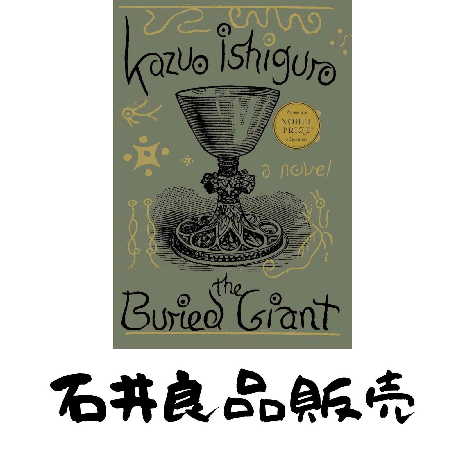 The Buried Giant A novel ハードカバー Ishiguro Kazuo
