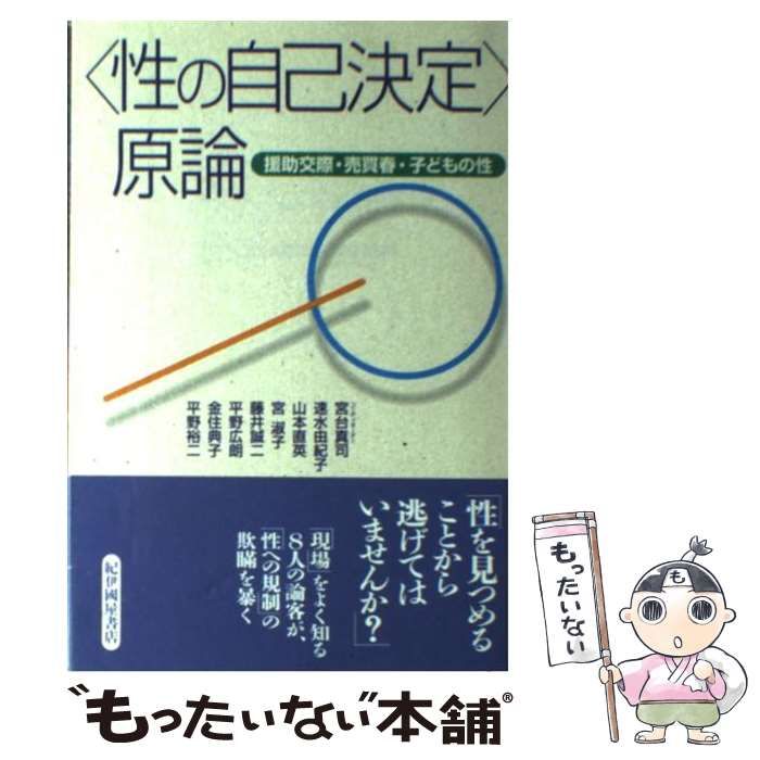 中古】 「性の自己決定」原論 援助交際・売買春・子どもの性 / 宮台 真司 / 紀伊国屋書店 - メルカリ