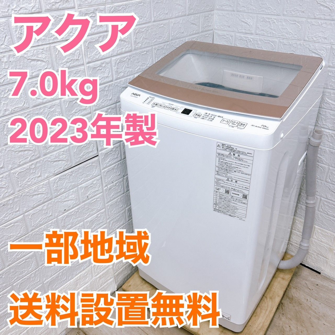 全国対応可】アクア 洗濯機 7.0㎏ 2023年製 /TH041918 - メルカリ