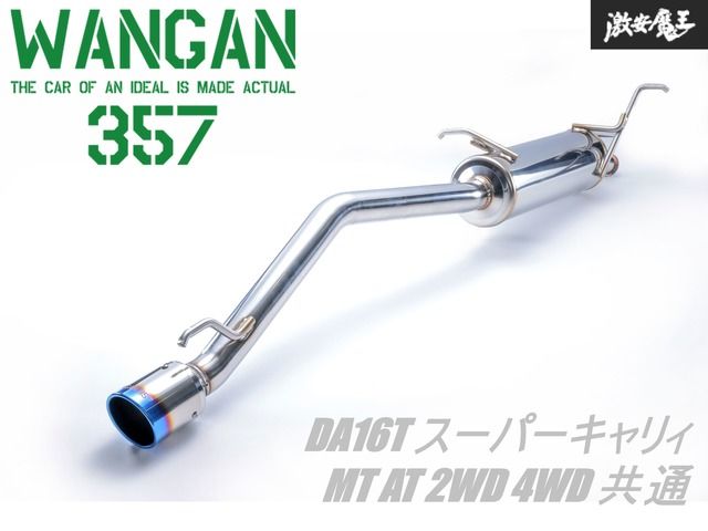 新品 WANGAN357 DA16T スーパーキャリィ キャリィトラック専用 R06A MT AT 2WD 4WD 共通 ステンレス  チタンテール マフラー