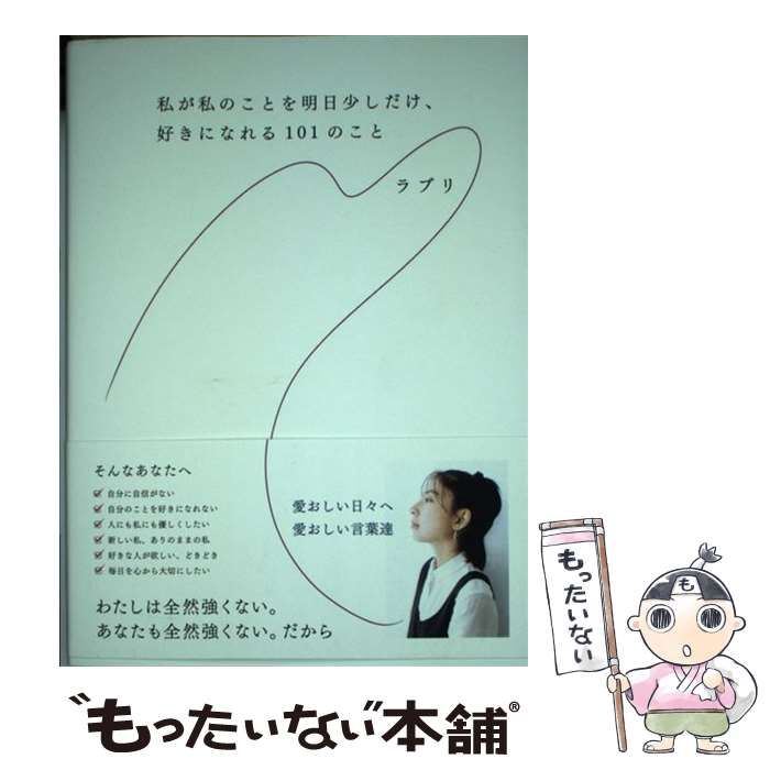 【中古】 私が私のことを明日少しだけ、好きになれる101のこと / ラブリ / ミライカナイ