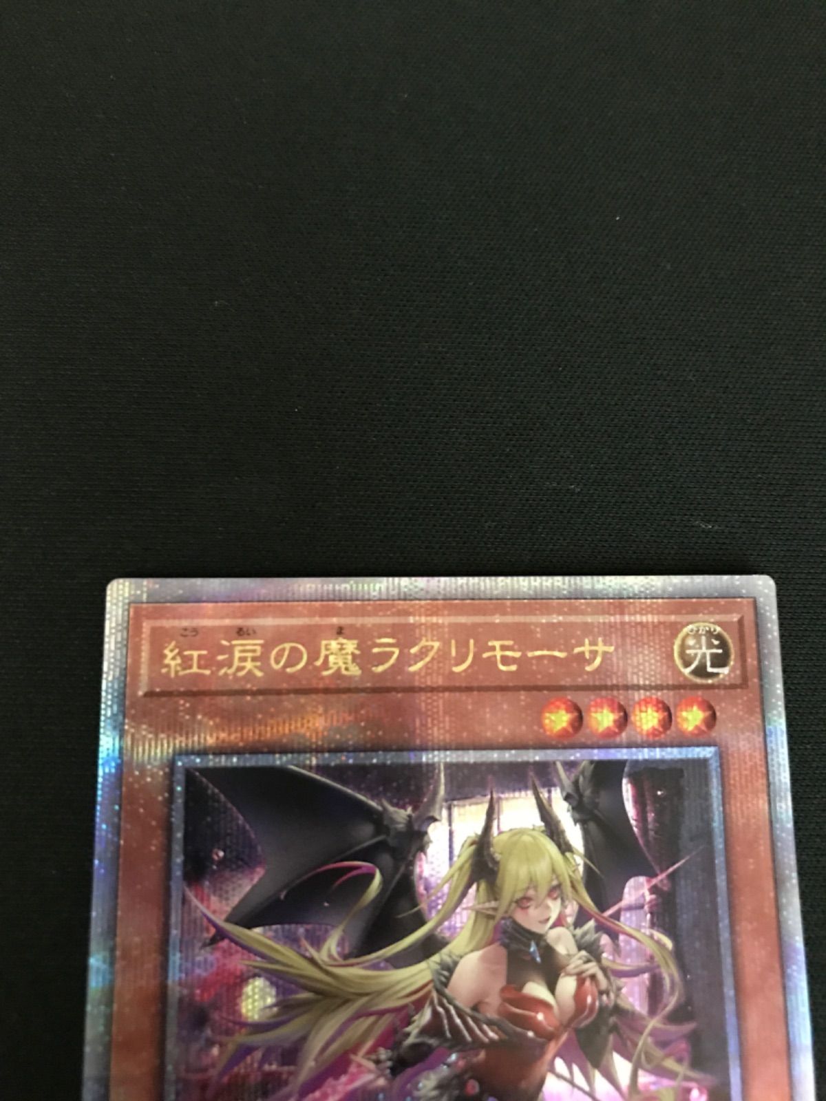 広店】遊戯王 紅涙の魔ラクリモーサ 25th【053-2708】 - メルカリ