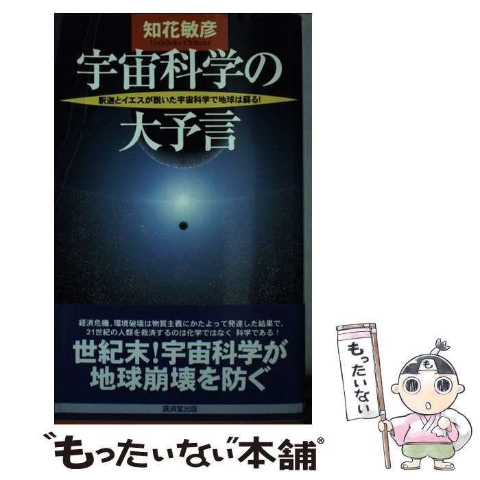 宇宙科学の大予言 釈迦とイエスが説いた宇宙科学で地球は