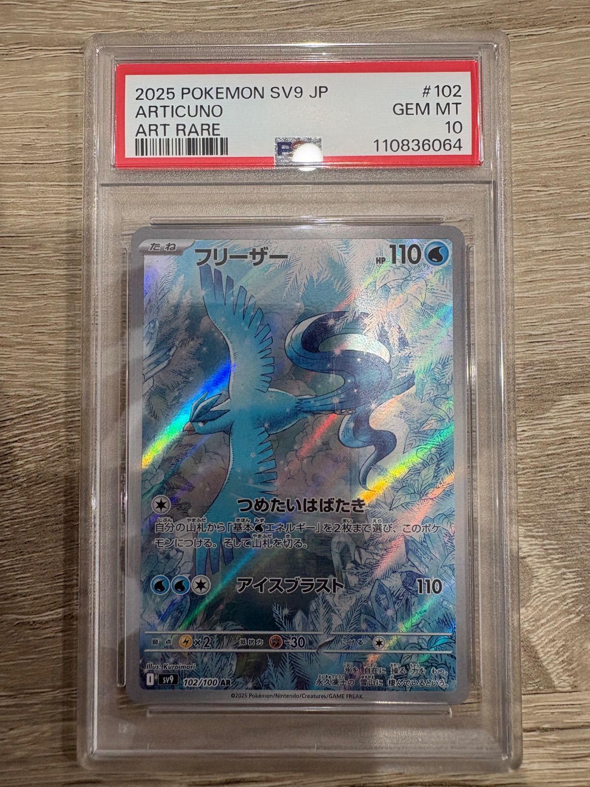 【PSA10】フリーザー 102/100 AR SV9 ポケモンカード フリーザー AR [バトルパートナーズ] SV9 102/100 (PSA10) ポケモン
