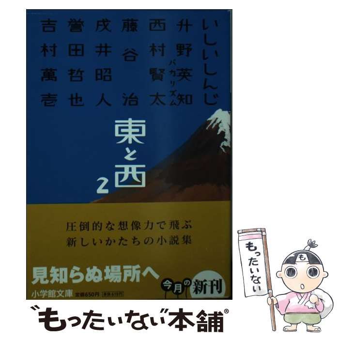 【中古】 東と西 ２/小学館/いしいしんじ 中古】 東と西 2 (小学館文庫 い35-2) / いしいしんじ 戌井昭人