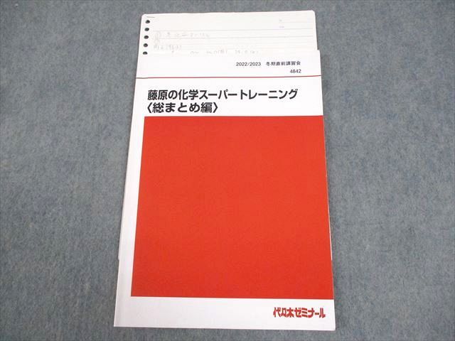代々木ゼミナール 代ゼミ 藤原の化学スーパートレーニング 総まとめ編 テキスト 2022 冬期直前 藤原康雄 007s0D 代々木ゼミナール 代ゼミ 藤原の化学スーパートレーニング 総
