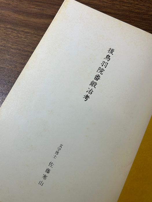 後鳥羽院番鍛冶考 全 佐藤寒山 日本刀 太刀 昭和49年発行》佐藤寒山