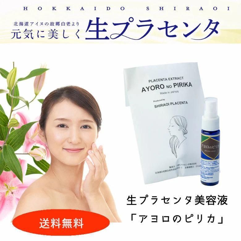 ＼3本セットで★20%OFF ／生プラセンタ アヨロのピリカ 1本30ml　2本セット 保湿 ターンオーバー エイジング くすみ 毛穴 角質ケア 無添加 国産 セラム 美容液 生プラセンタ 2本セット アヨロのピリカ 1本30ml 保湿 ターンオーバー