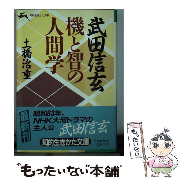 【中古】 「一体感」の研究 人がついてくる人間学・組織学　武田信玄の知恵「甲陽/かんき出版/藤田忠（１９３１生） 中古】 「一体感」の研究 人がついてくる人間学・組織学 武田