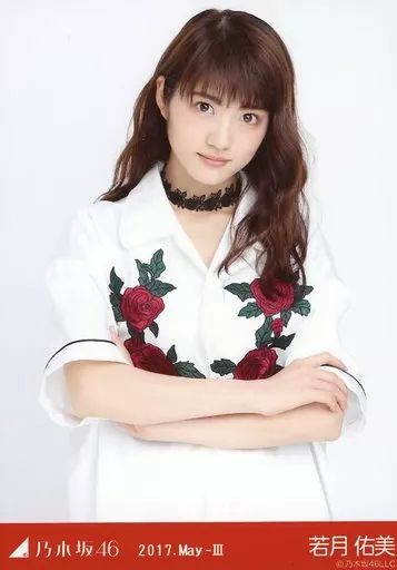 中古】生写真(乃木坂46) 若月佑美/上半身・フローラル/2017.May-III