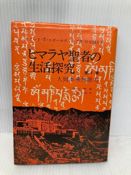 激安超安値 ヒマラヤ聖者の生活探究 T.スポール ベアード 霞ケ関書房 第1巻 趣味・スポーツ・実用