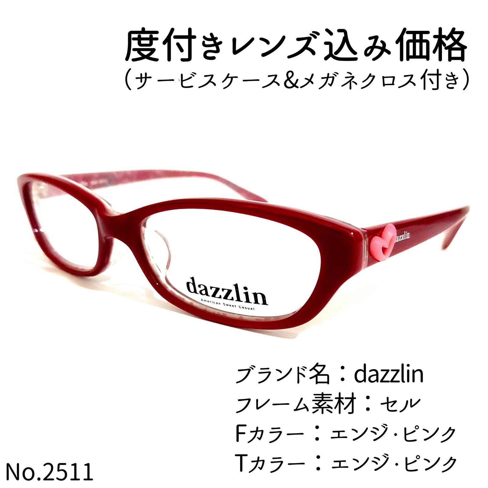 No.2511メガネ dazzlin【度数入り込み価格】-