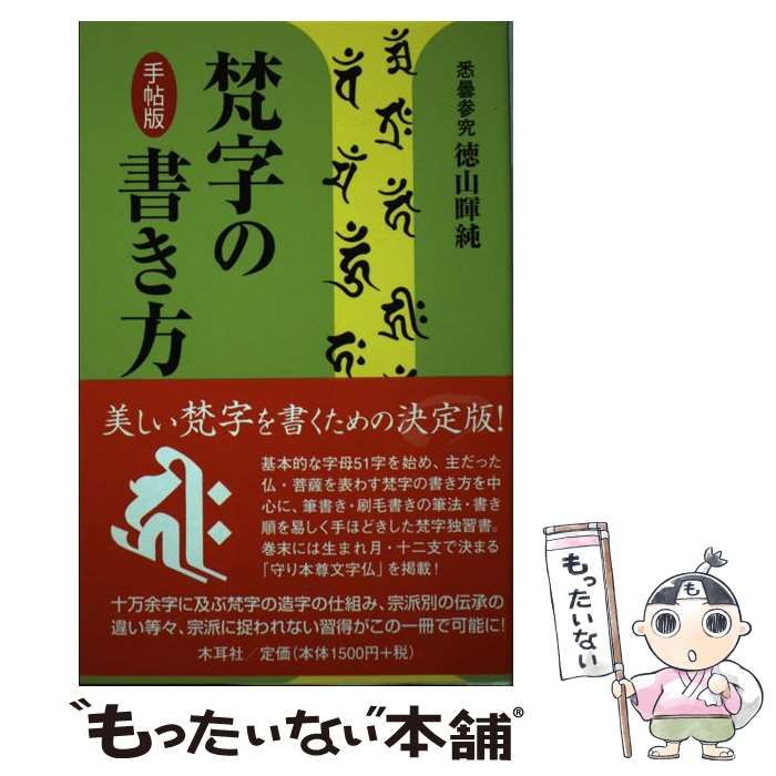 中古】 梵字の書き方 手帖版 / 徳山暉純、徳山 暉純 / 木耳社 - メルカリ