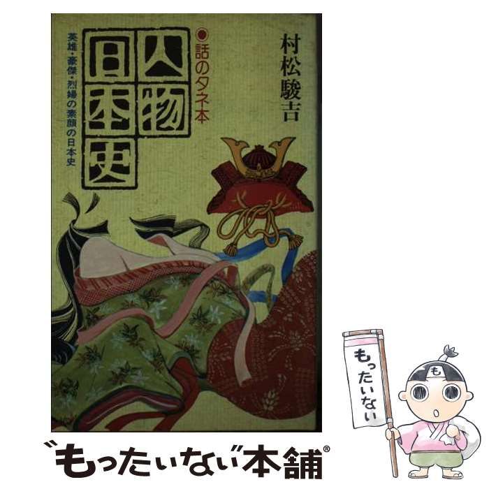 【中古】 人物日本史 英雄・豪傑・烈婦の素顔の日本史　話のタネ本/日本文芸社/村松駿吉 人物日本史 英雄・豪傑・烈婦の素顔の日本史 話のタネ本 / 村松