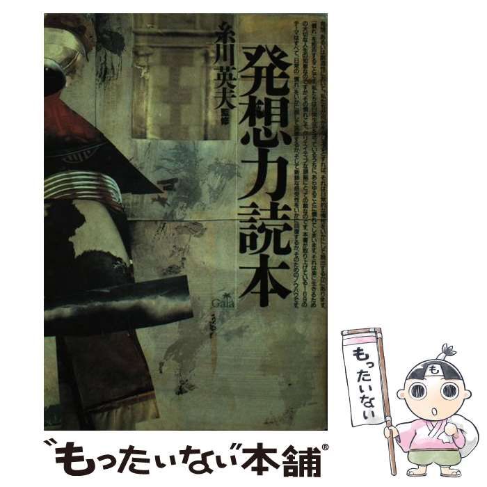 【中古】 発想力読本/ガイア/糸川英夫 中古】 発想力読本 / 糸川英夫 / ガイア