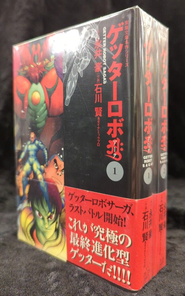 □ゲッターロボ・サーガ 全9巻 双葉文庫名作シリーズ 永井豪