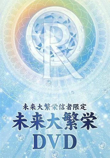 幸福の科学 大川隆法 未来大繁栄 未来大繁栄信者限定 非売品 DVD