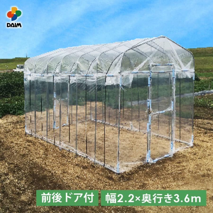daim ダイムハウス ドア付 間口2.2m 奥行3.6m 2.2m 3.6m 2.1m ビニールハウス 小型 家庭用 家庭菜園 保温 ミニハウス 栽培 農業 ビニール