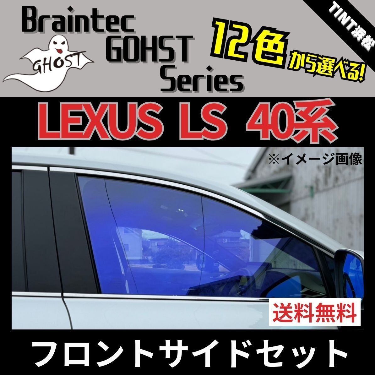 カーフィルム カット済み フロントサイド2面セット レクサス LS40系 LS460 LS600h ゴーストフィルム ブレインテック