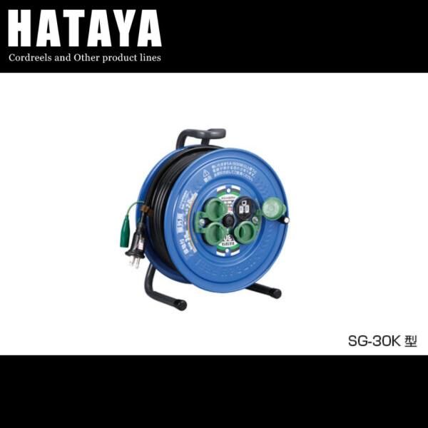 HATAYA SG-30K 電工ドラム サンデーレインボーリール 屋外用 単相100V