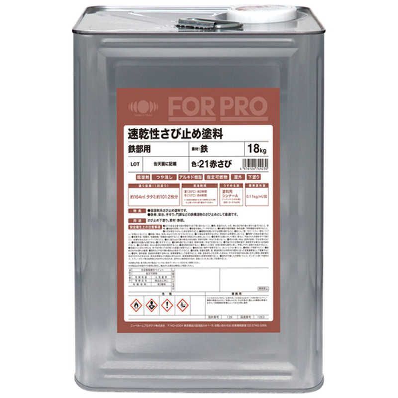 未開封 ニッペホームプロダクツ ニッぺ さび止め塗料 FORPRO速乾性さび止め塗料 18kg 21赤さび 4976124749230 ♥ 送料無料