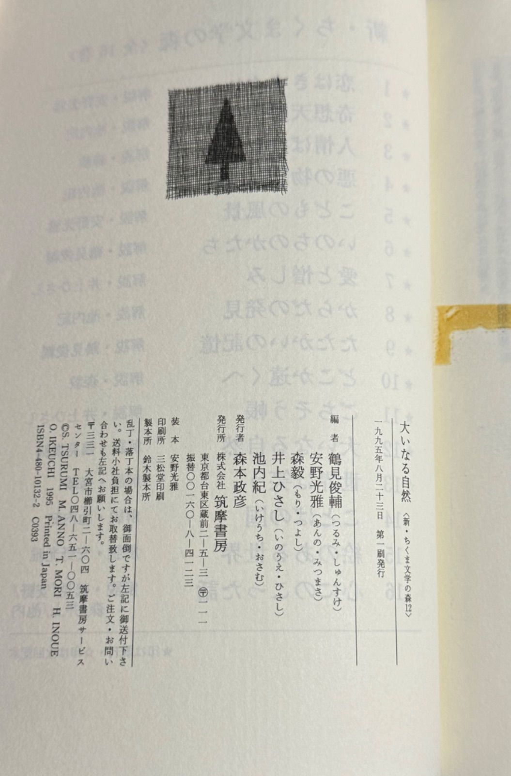 初版】新・ちくま文学の森 大いなる自然 第12巻 筑摩書房発行 - メルカリ