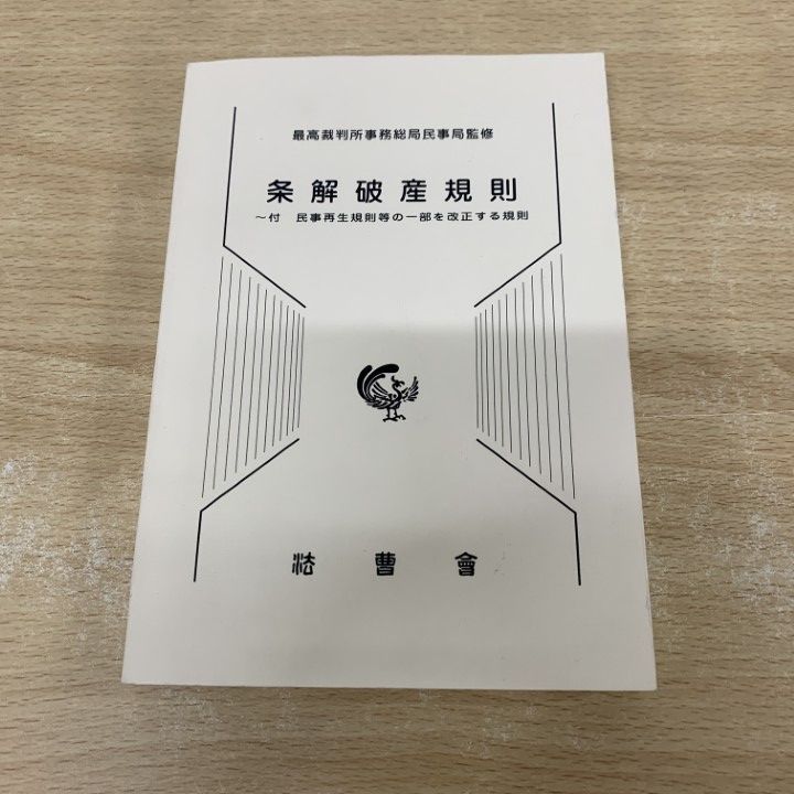 【裁断済】条解 民事再生法　第3版 条解民事再生法 第3版 - 弘文堂