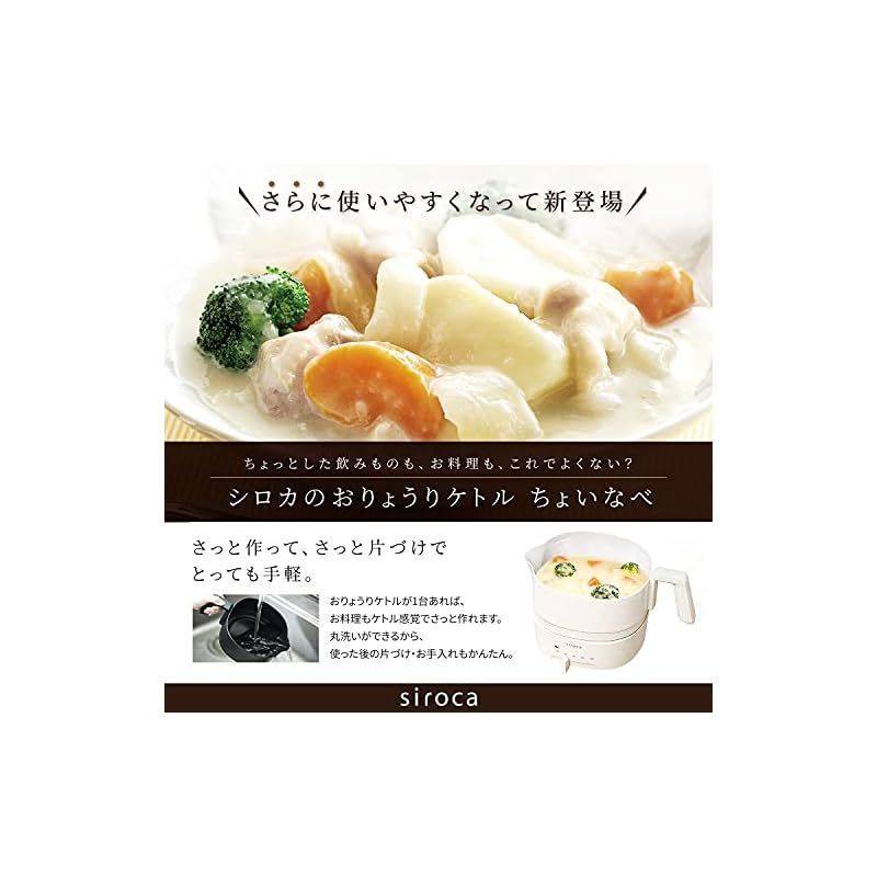 シロカ おりょうりケトル ちょいなべ リニューアルモデル|丸洗い可|温度調整機能|容量1L|電気ケトル SK-M153 アイボリー 1