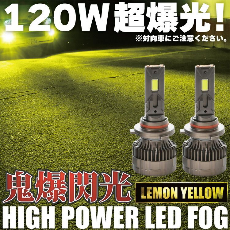 MR52S/MR92S ハスラー H8 鬼爆 LEDフォグ 2個セット イエロー 黄色発光 レモンイエロー 120W 15000ルーメン