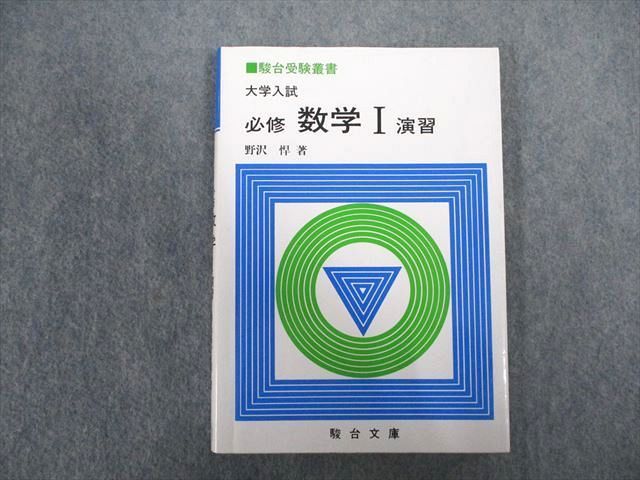 VX07-063 駿台文庫 大学入試 必修数学I演習 状態良い 【絶版・希少本