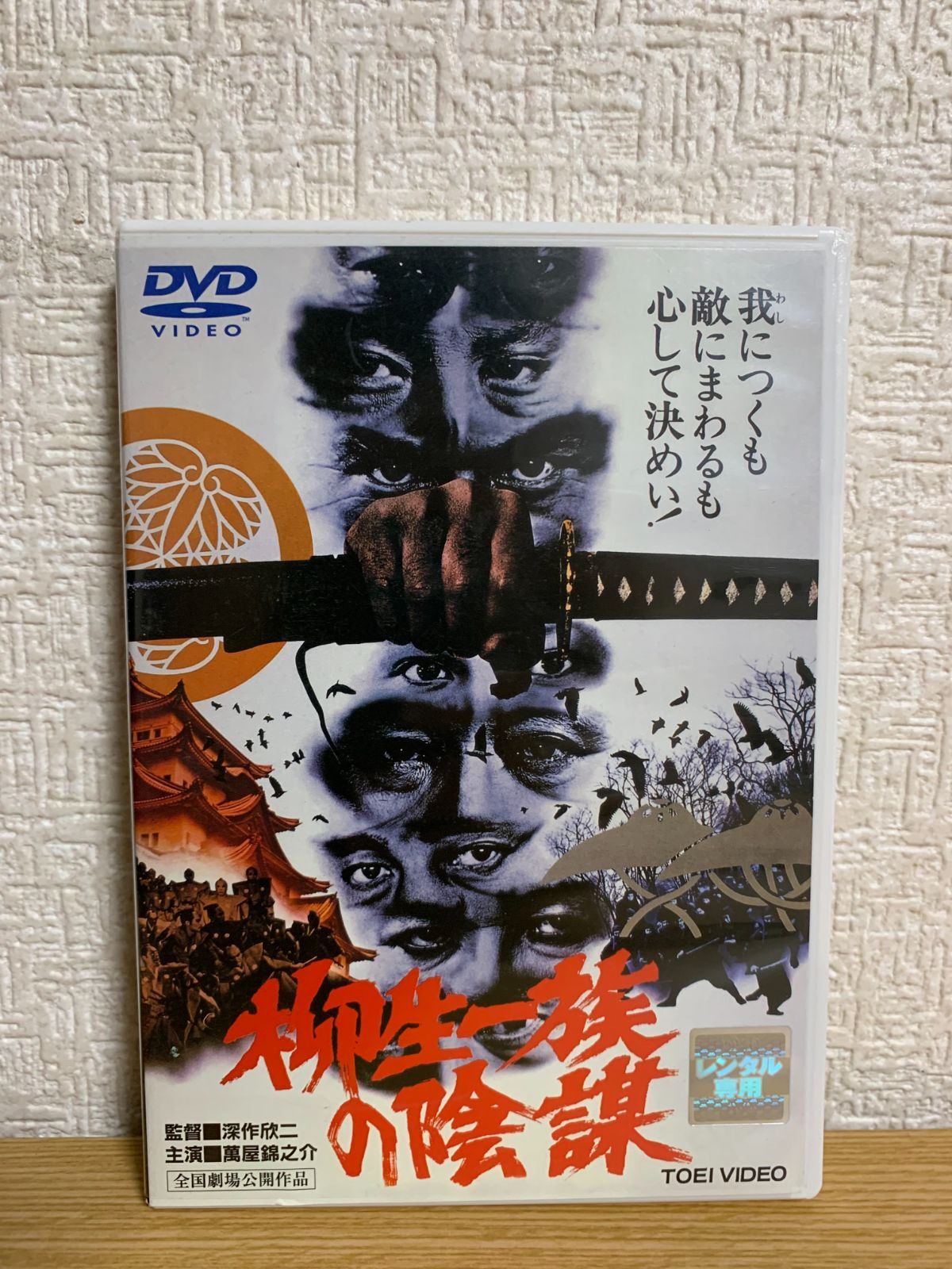買取価格 柳生一族の陰謀DVD - DVD/ブルーレイ