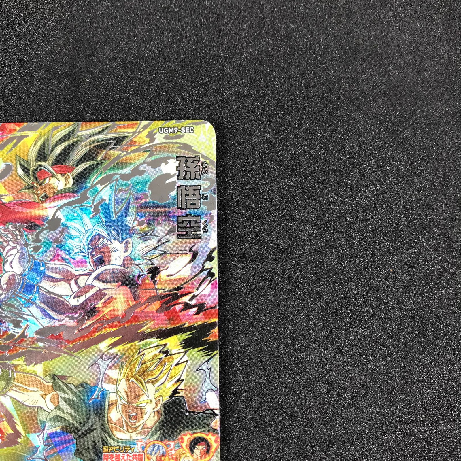 スーパードラゴンボールヒーローズ DHUGM9/SEC 孫悟空 身勝手の