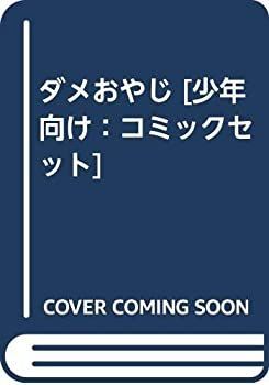 数量限定，正規品 【中古】 ダメおやじ [少年向け：コミックセット] その他