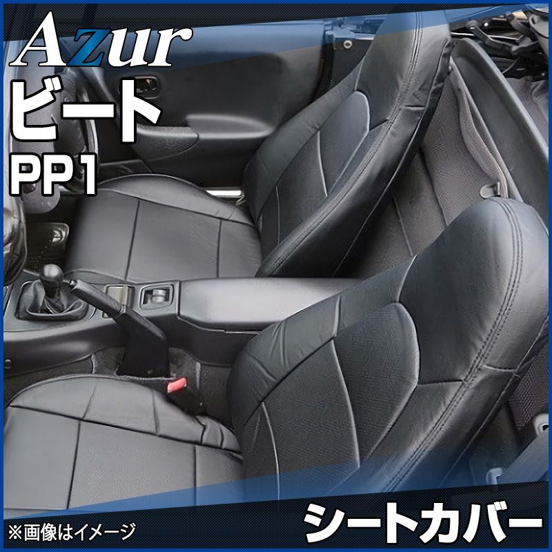 シートカバー ビート PP1 ヘッドレスト一体型 Azur ホンダ az03r01-70001 開封済 ♥品 VS-ONE