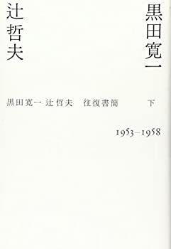 【中古】【非常に良い】黒田寛一・辻哲夫往復書簡〈下〉1953‐1958