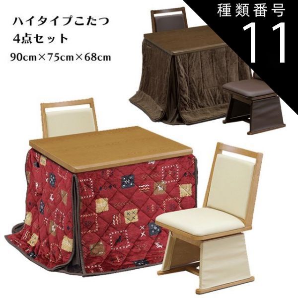 種類11:ライトオーク/A柄（UKH-98） ハイタイプこたつ テーブルセット 二人掛け ダイニングこたつ 4点セット ダイニング 幅90cm 奥行75cm 長方形 2人用 コタツセット 2色 掛ふとんセット 炬燵 こた