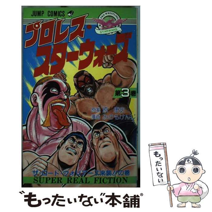 【中古】 プロレス・スターウォーズ（3） 中古】 プロレス・スターウォーズ 第3巻 (ジャンプ・コミックス 1543