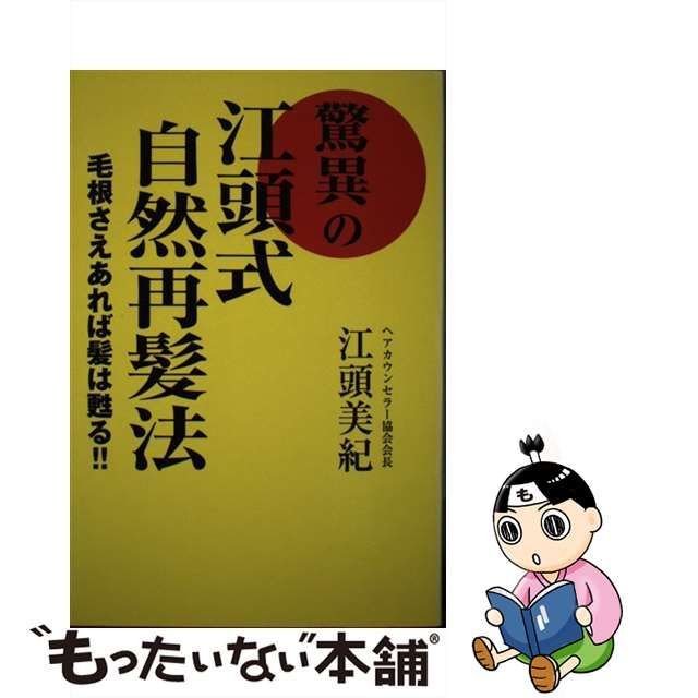 驚異の江頭式自然再髪法 毛根さえあれば髪は甦る！！/銀河出版（杉並区