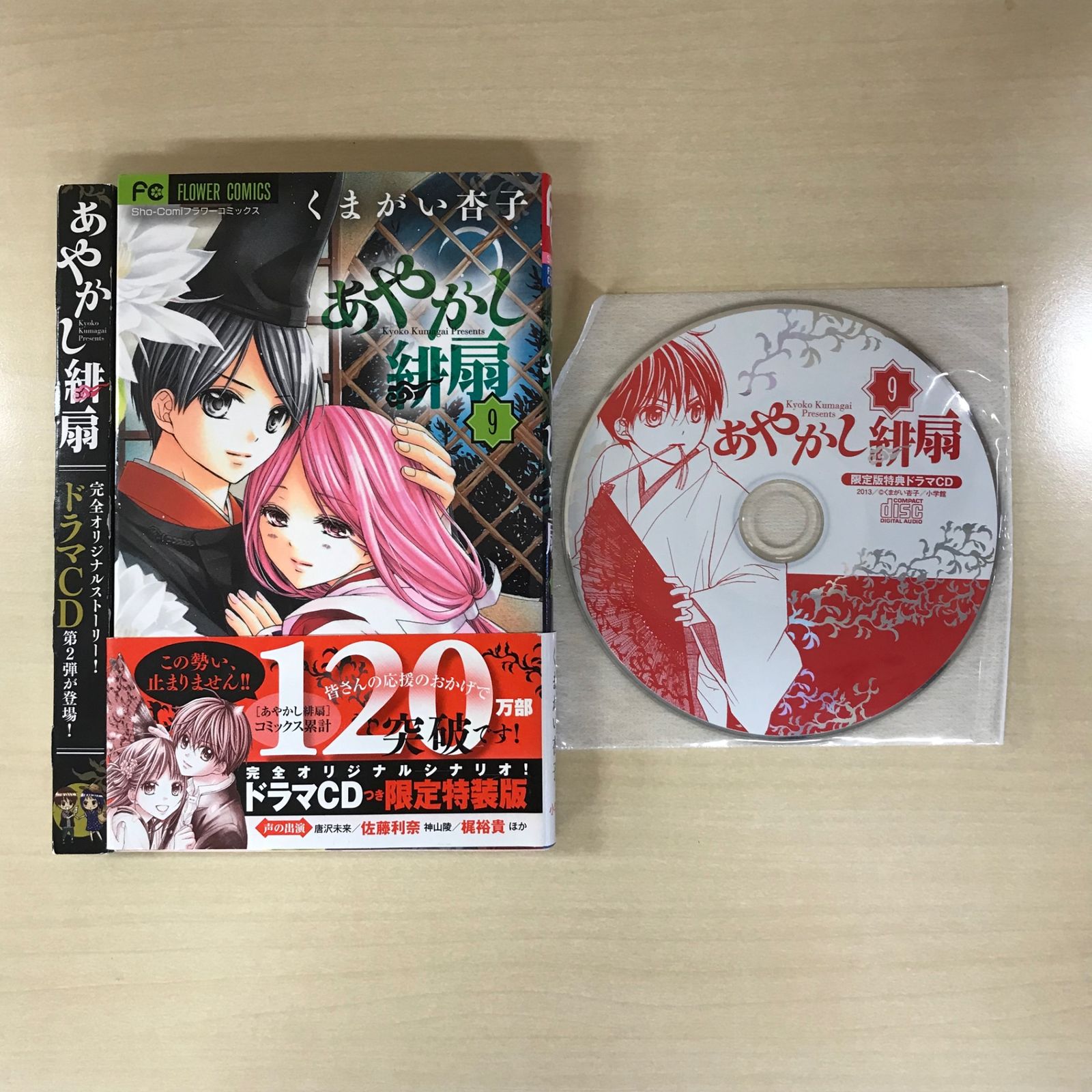 初版・帯付き・特典付】あやかし緋扇 9巻/【作者】くまがい杏子