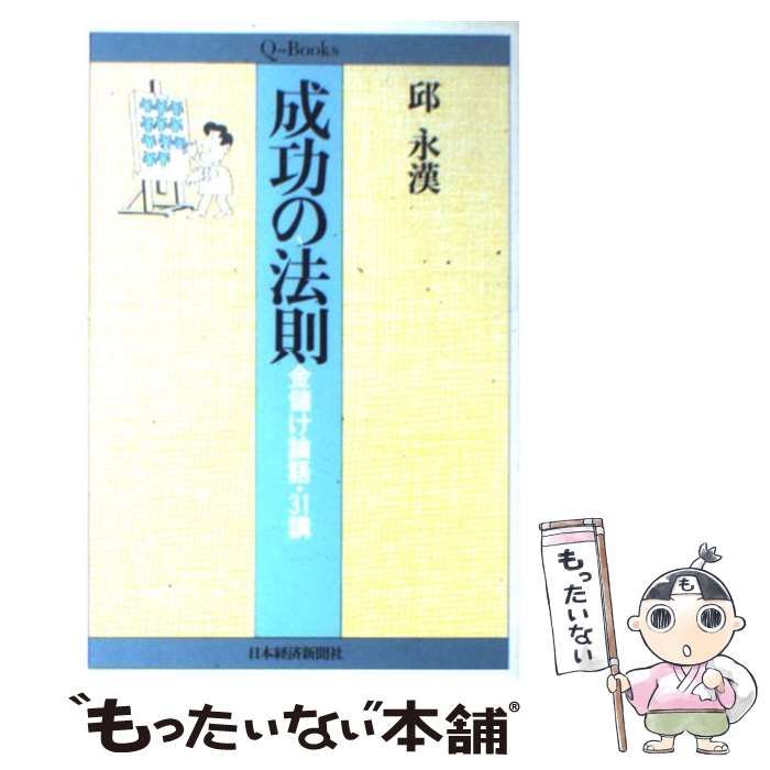 満点の （Q 金儲け論語・31講 成功の法則 中古】 books） 永漢 邱 / その他