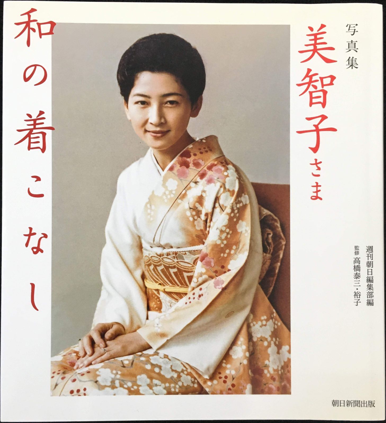 写真集 美智子さま 和の着こなし
