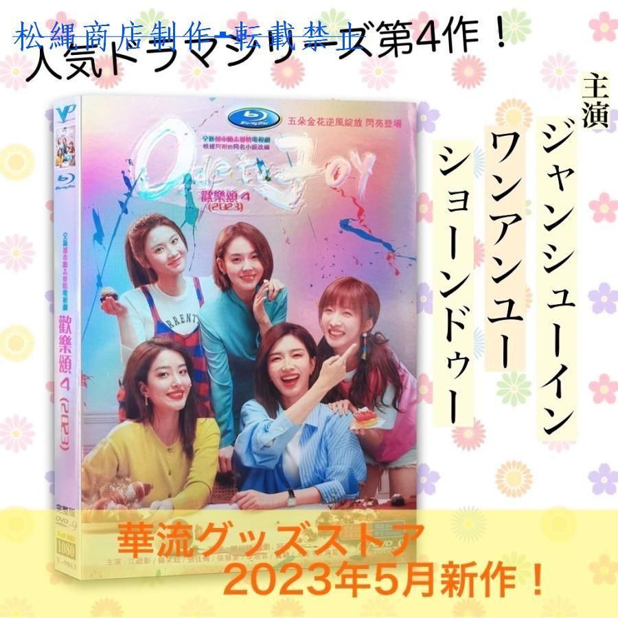 中国ドラマ「歓楽頌4」中国版DVD ジャンシューイン(江疏影）、 ワンアンユー(王安宇)、ショーンドゥー(竇驍）主演！