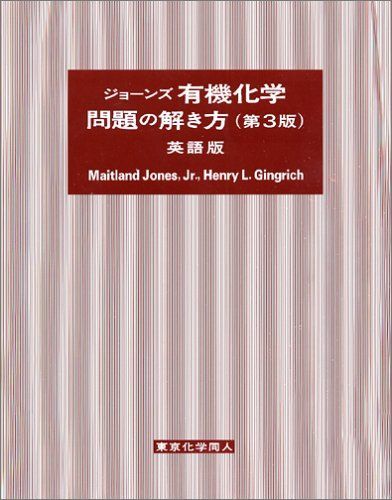 ジョーンズ有機化学問題の解き方 第3版 英語版 Maitland Jones Jr.; Henry L.Gingrich
