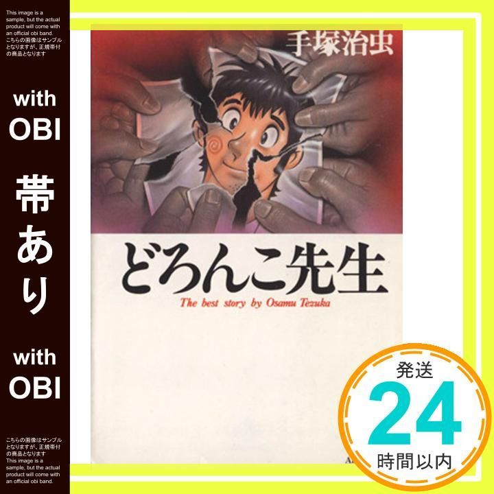 帯あり】どろんこ先生 (秋田文庫 1-83) 手塚 治虫_07 - メルカリ