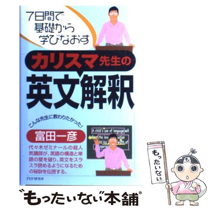 【中古】 カリスマ先生の英文解釈 7日間で基礎から学びなおす / 富田 一彦 / ＰＨＰ研究所