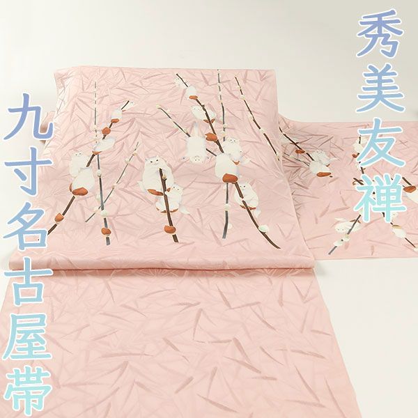 ona4414 秀美友禅 地紋 染め 九寸 名古屋帯 猫柳 ２～３週間で発送