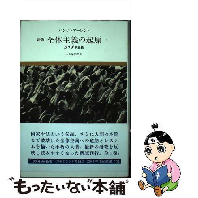 中古】 全体主義の起原 1 反ユダヤ主義 新版 / ハンナ・アーレント