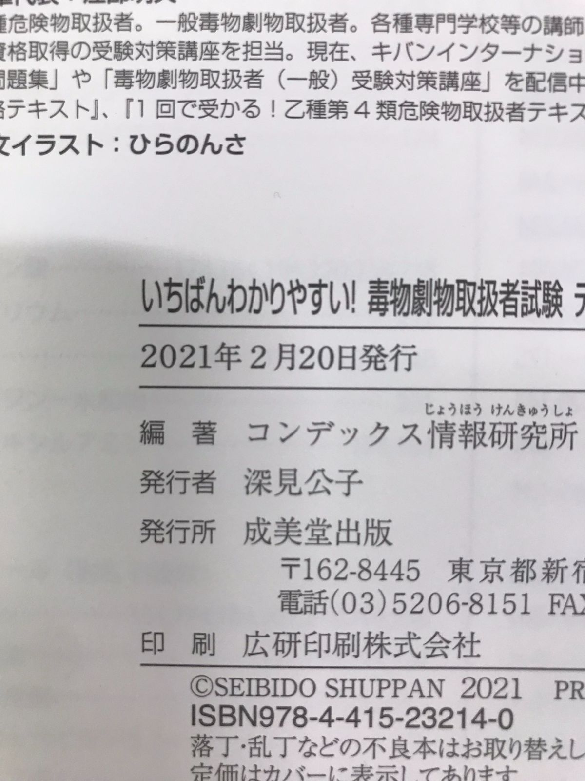 いちばんわかりやすい!毒物劇物取扱者試験 テキスト&問題集+予想模試